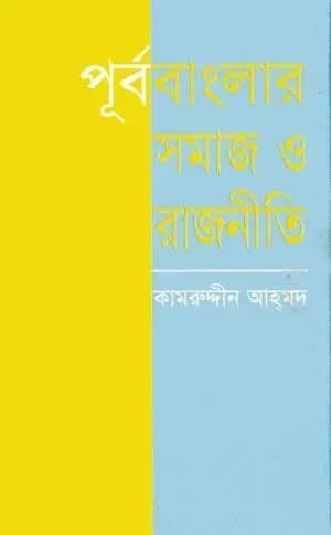 পূর্ববাংলার সমাজ ও রাজনীতি