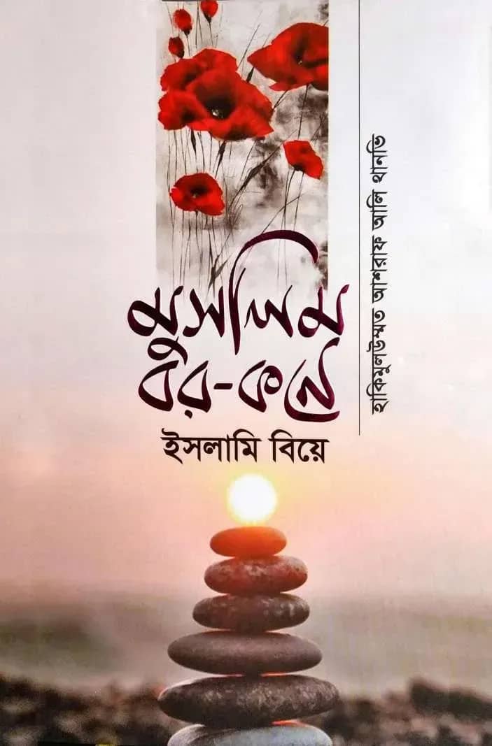 āĻŽā§āϏāϞāĻŋāĻŽ āĻŦāϰ-āĻāύ⧠āĻāϏāϞāĻžāĻŽāĻŋ āĻŦāĻŋā§ā§