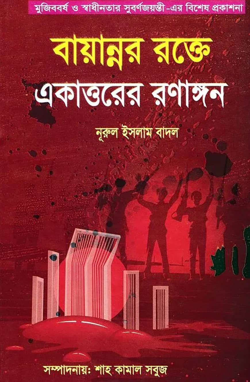 বায়ান্নর রক্তে একাত্তরের রণাঙ্গন