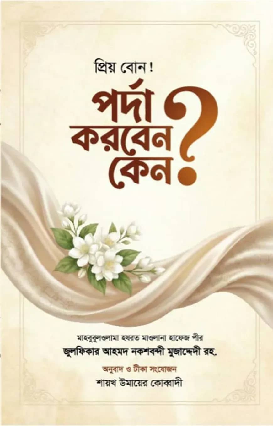 প্রিয় বোন! পর্দা কেন করবেন ?