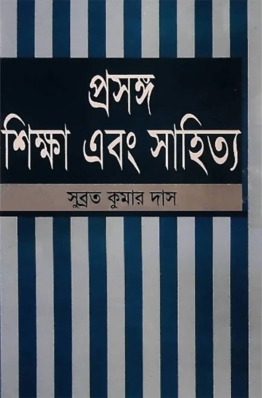 প্রসঙ্গ শিক্ষা এবং সাহিত্য