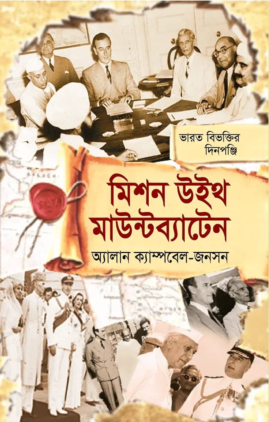 মিশন উইথ মাউন্টব্যাটেন