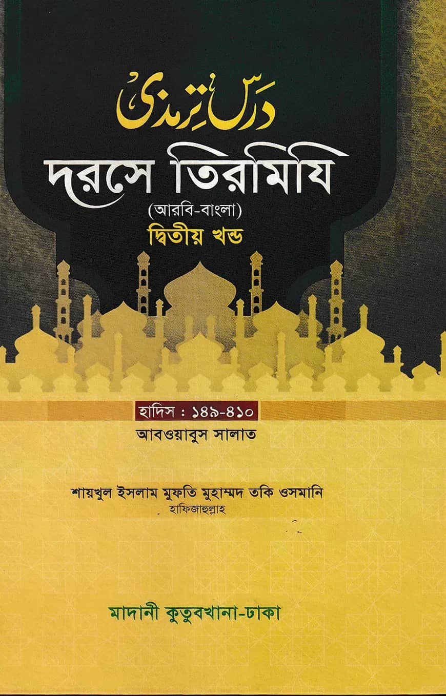 দরসে তিরমিযি ২য় খন্ড - দাওরায়ে হাদিস (তাকমিল জামাত) বাংলা কিতাব