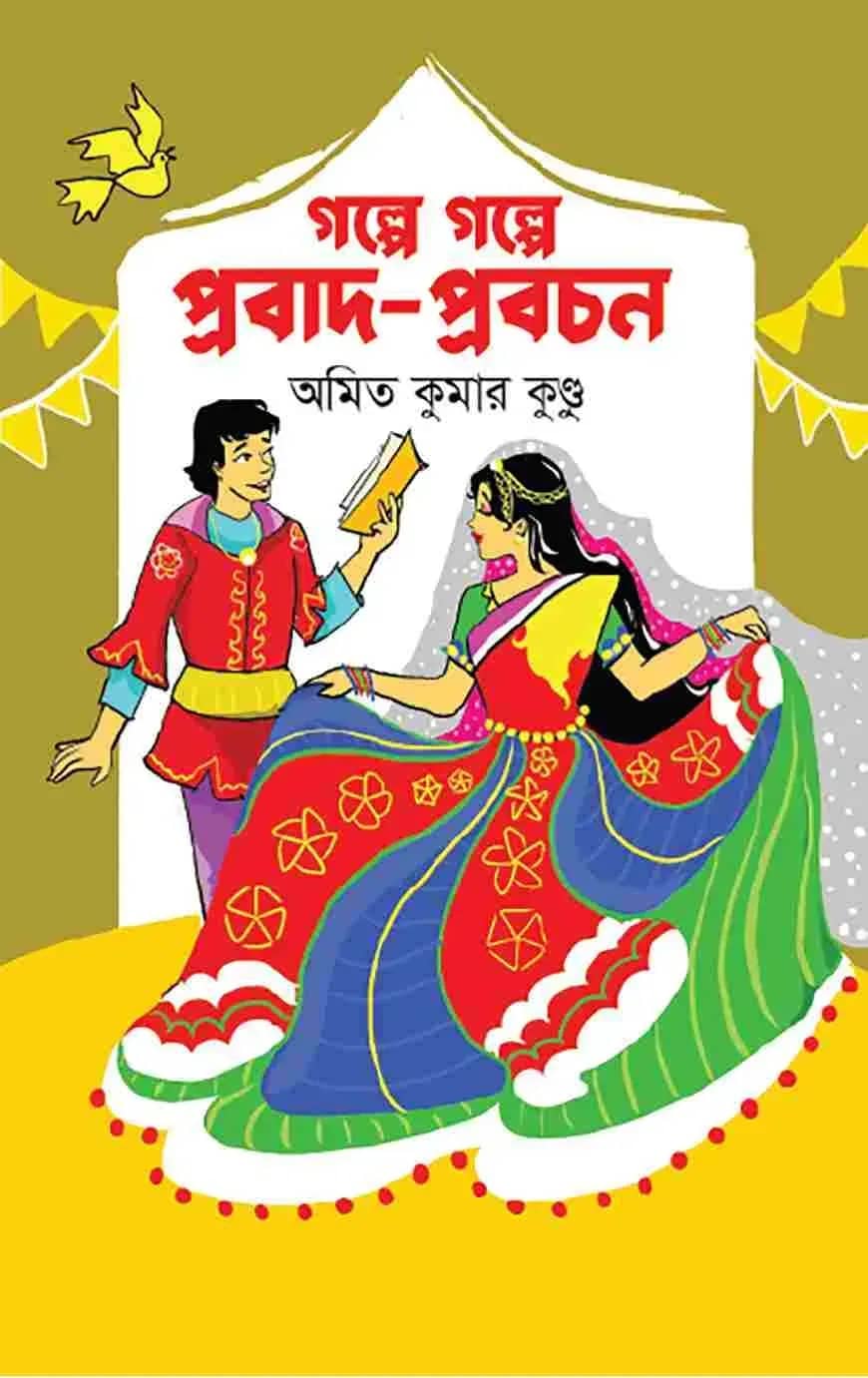 গল্পে গল্পে প্রবাদ-প্রবচন