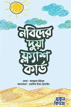 নবিদের দুয়া ফ্ল্যাশ কার্ড