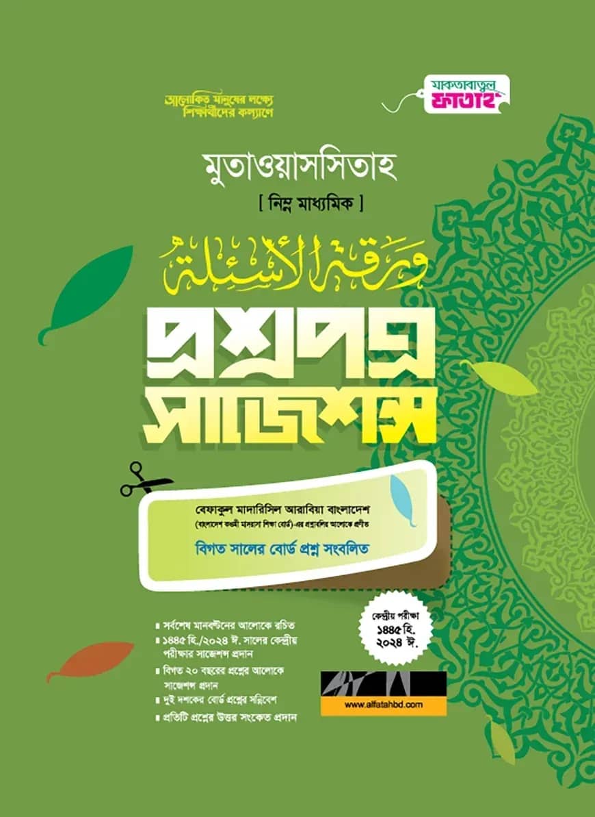 মুতাওয়াসসিতাহ প্রশ্নপত্র সাজেশন্স (জামাত-নাহুমির)