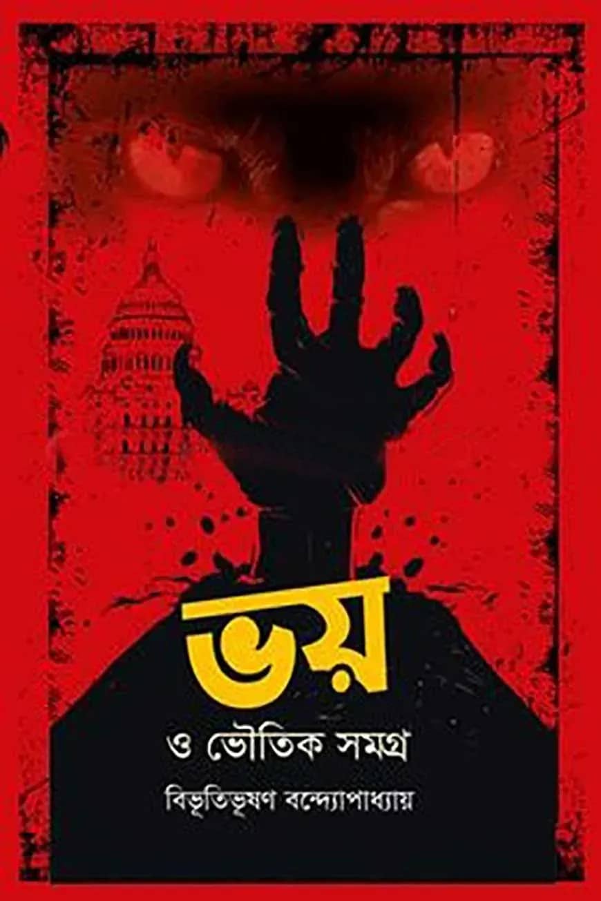 ভয় ও ভৌতিক সমগ্র