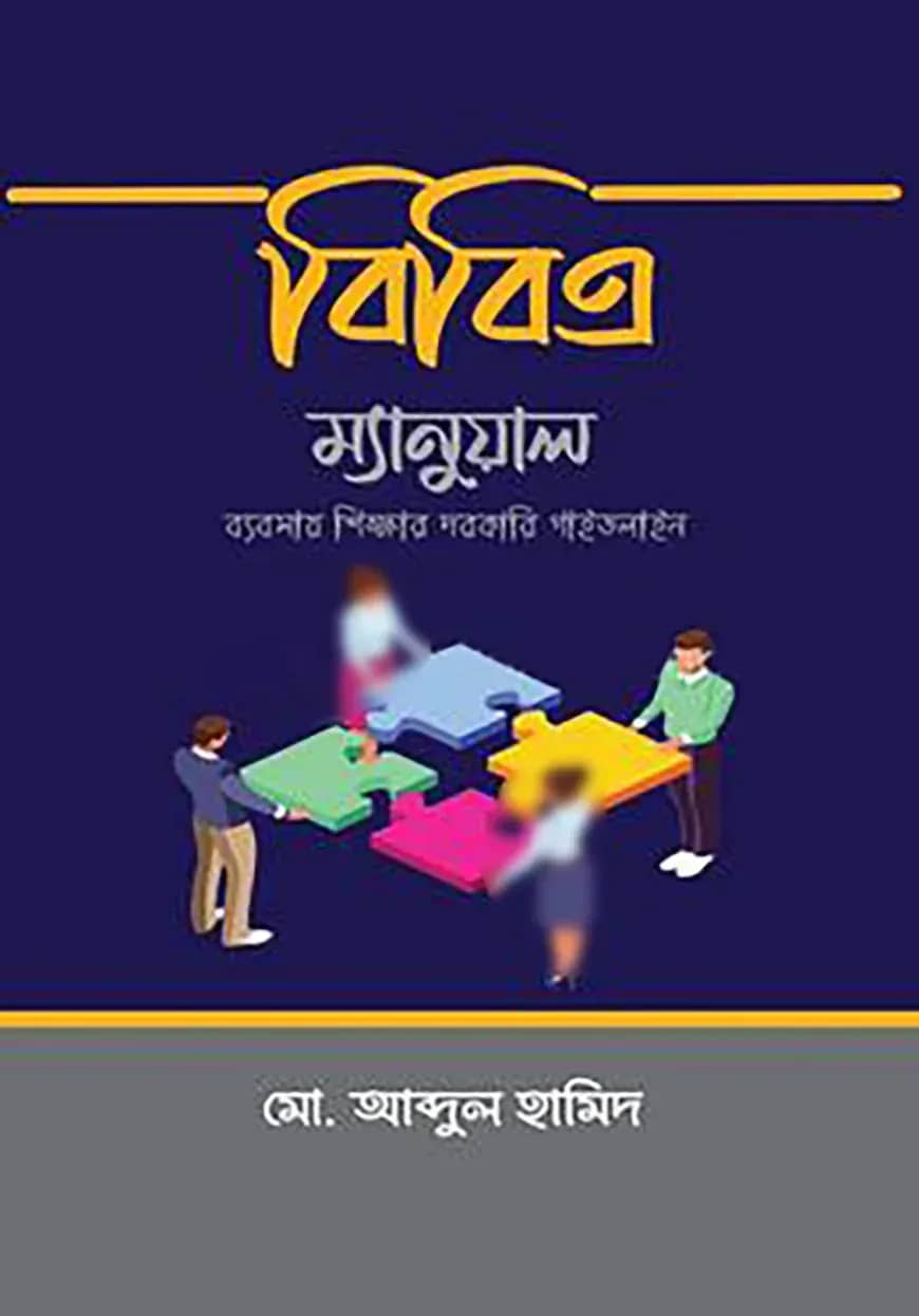 বিবিএ ম্যানুয়াল