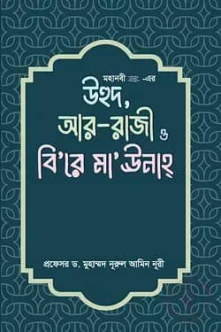 মহানবী (সা.) - এর উহুদ , আর- রাজী ও বি’রে মা’উনাহ্