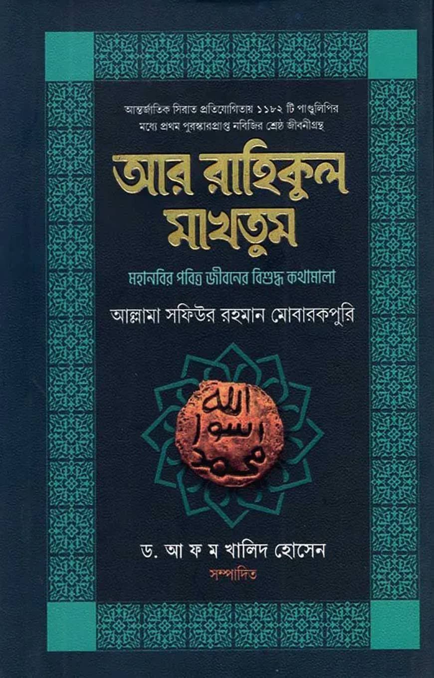 আর রাহিকুল মাখতুম