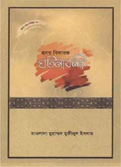 হৃদয় গলে সিরিজ - ৭৮ : হৃদয়বিদারক ঘটনাবলী