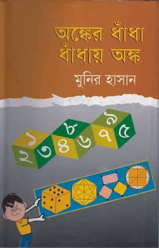অঙ্কের ধাঁধা ধাঁধায় অঙ্ক