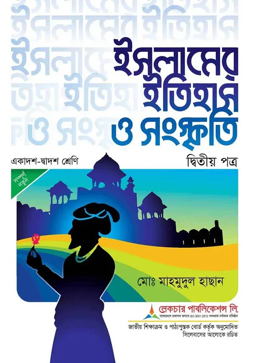 লেকচার ইসলামের ইতিহাস ও সংস্কৃতি ২য় পত্র (একাদশ ও দ্বাদশ শ্রেণি) - পরীক্ষা ২০২৬