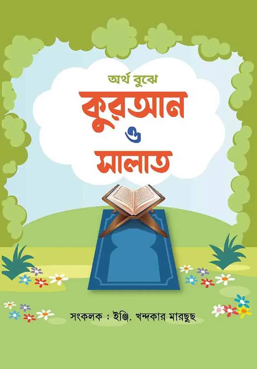 অর্থ বুঝে কুরআন ও সালাত