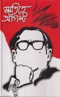 স্মৃতিতে আগস্ট