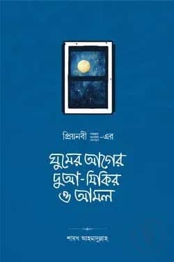 ঘুমের আগের দুআ-যিকির ও আমল
