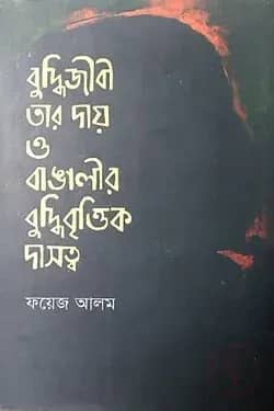 বুদ্ধিজীবী তার দায় ও বাঙালির বুদ্ধিবৃত্তিক দাসত্ব