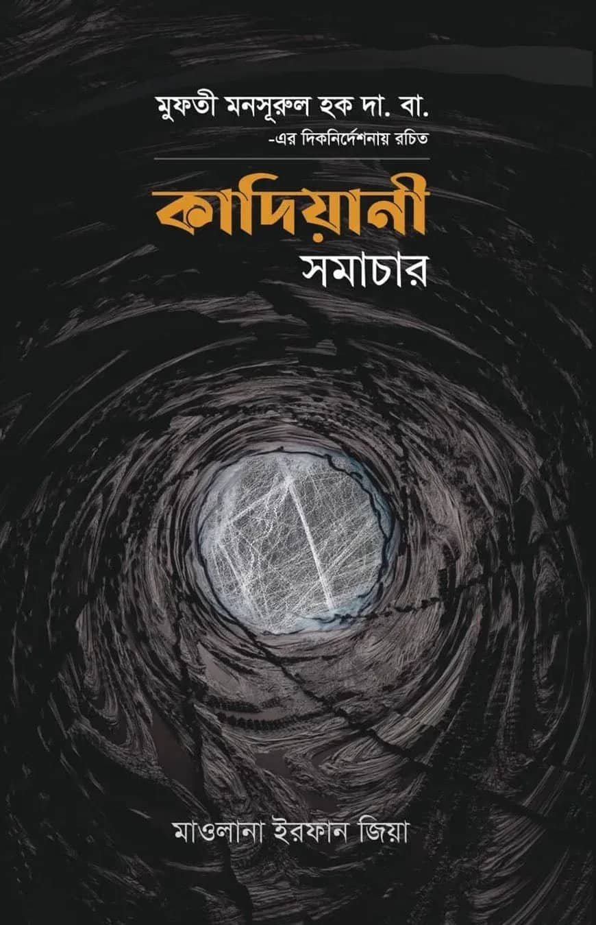 কাদিয়ানী সমাচার