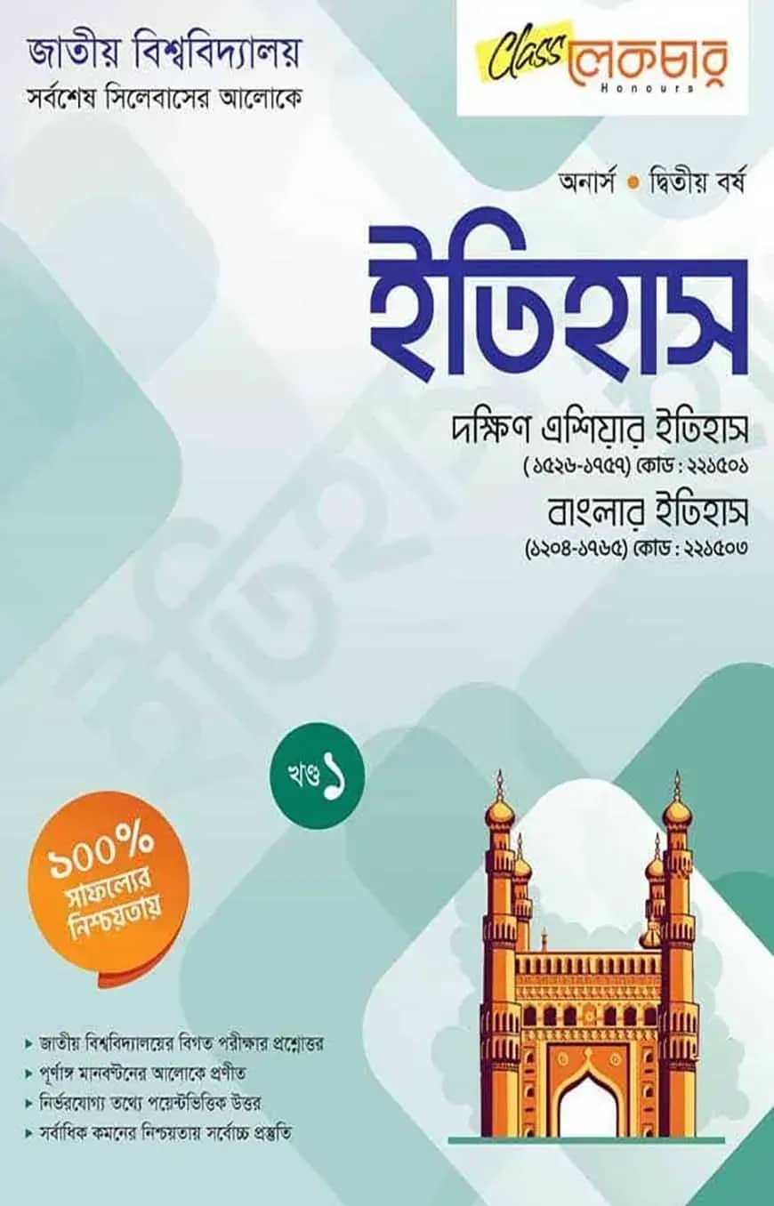 ইতিহাস ১ম খন্ড অনার্স২য় বর্ষ ( জাতীয় বিশ্ববিদ্যালয় )