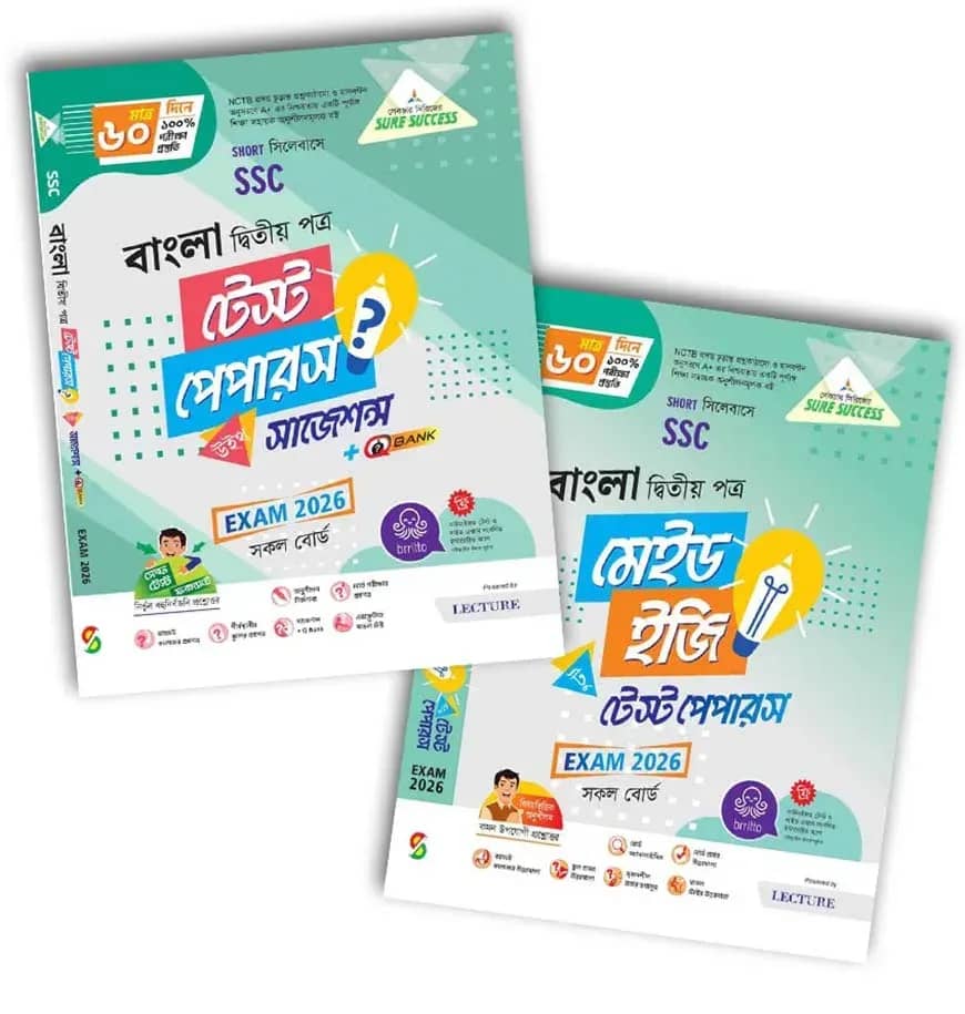 লেকচার বাংলা ২য় পত্র টেস্ট পেপার উইথ মেইড ইজি (এসএসসি ২০২৬)