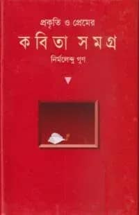 প্রকৃতি ও প্রেমের কবিতাসমগ্র