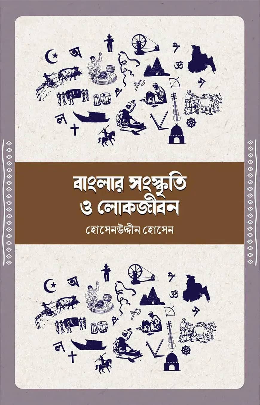 বাংলার সংস্কৃতি ও লোকজীবন