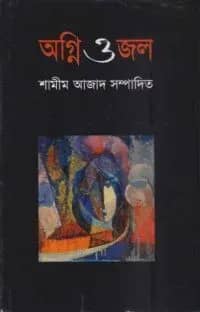 অগ্নি ও জল