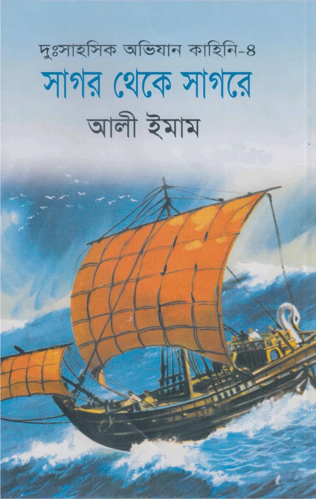 সাগর থেকে সাগরে