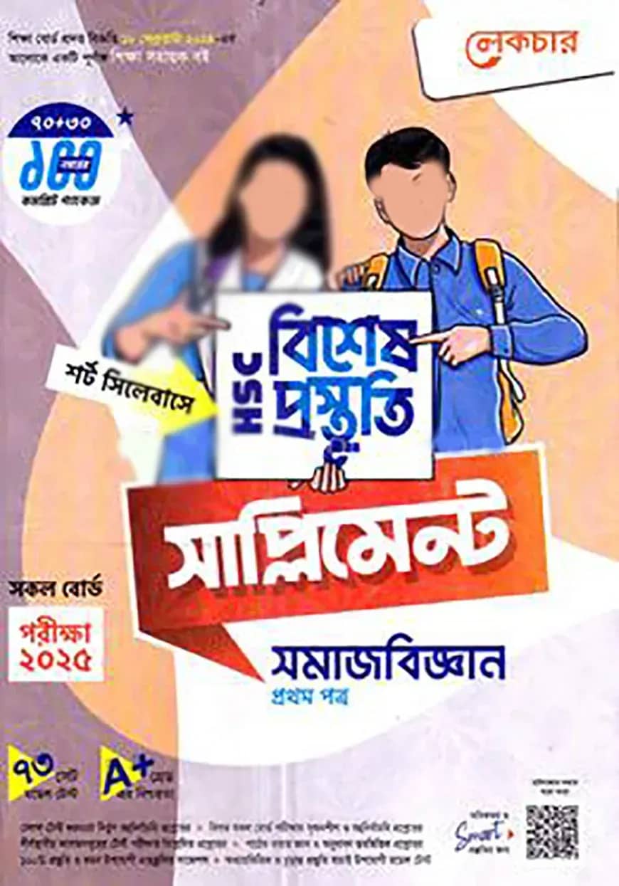 লেকচার এইচএসসি বিশেষ প্রস্তুতি সাপ্লিমেন্ট - সমাজবিজ্ঞান ১ম পত্র