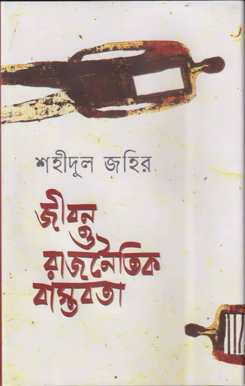 জীবন ও রাজনৈতিক বাস্তবতা