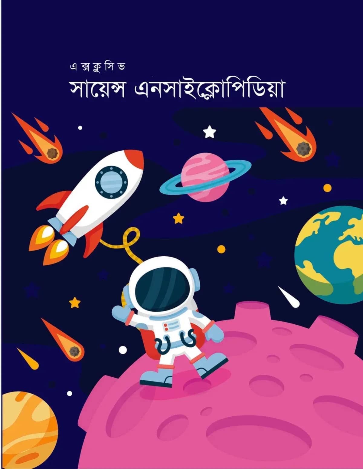 এক্সক্লুসিভ সায়েন্স এনসাইক্লোপিডিয়া
