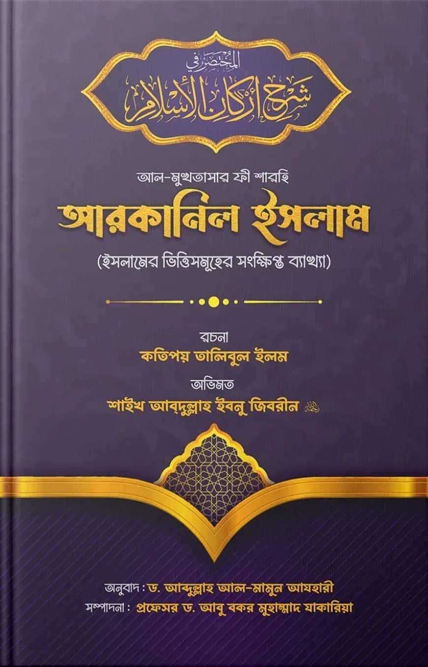 āĻāϞ-āĻŽā§āĻāϤāĻžāϏāĻžāϰ āĻĢā§ āĻļāĻžāϰāĻšāĻŋ āĻāϰāĻāĻžāύāĻŋāϞ āĻāϏāϞāĻžāĻŽ (āĻāϏāϞāĻžāĻŽā§āϰ āϰā§āĻāύāϏāĻŽā§āĻšā§āϰ āϏāĻāĻā§āώāĻŋāĻĒā§āϤ āĻŦā§āϝāĻžāĻā§āϝāĻž)