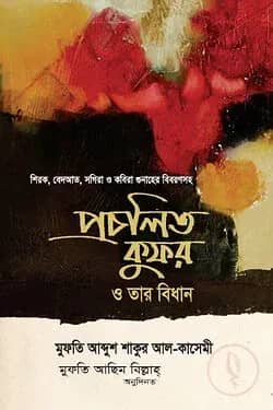 প্রচলিত কুফর