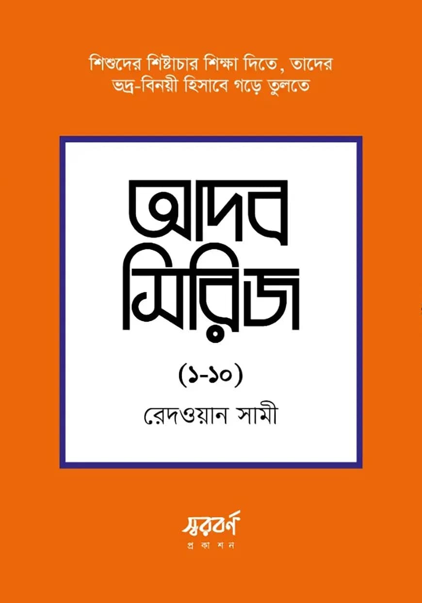 আদব সিরিজ (১০টি বই)