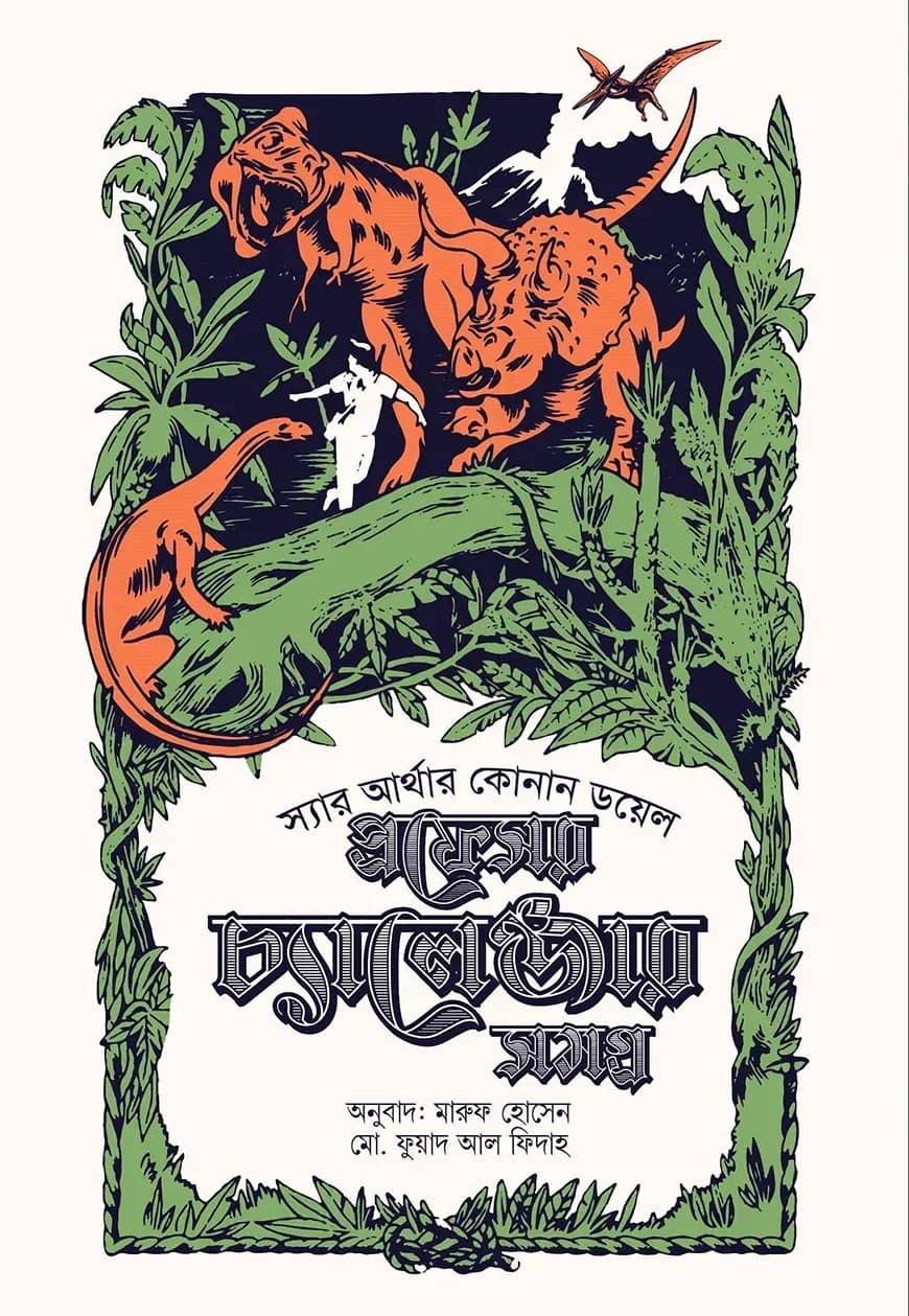 প্রফেসর চ্যালেঞ্জার সমগ্র ১