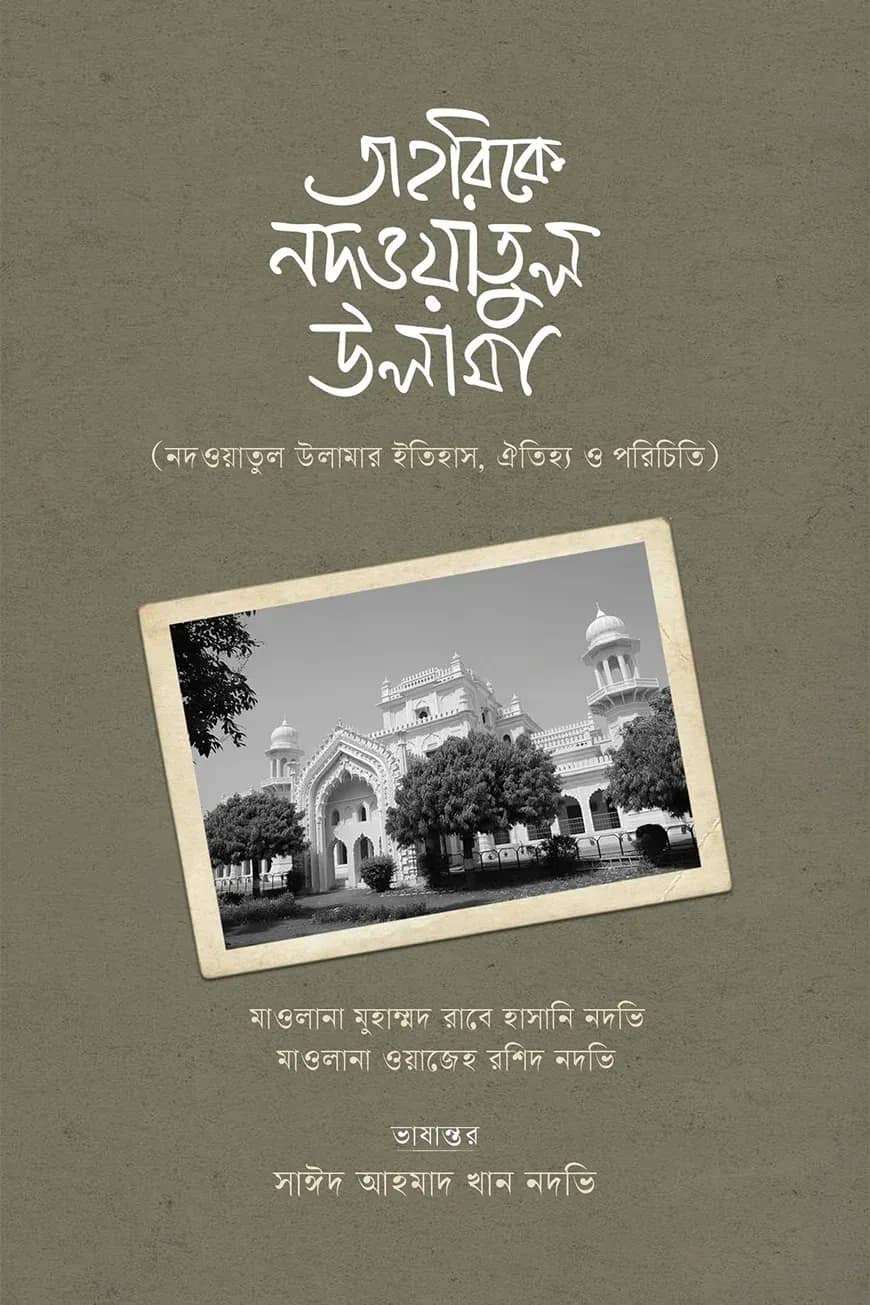 তাহরিকে নদওয়াতুল উলামা