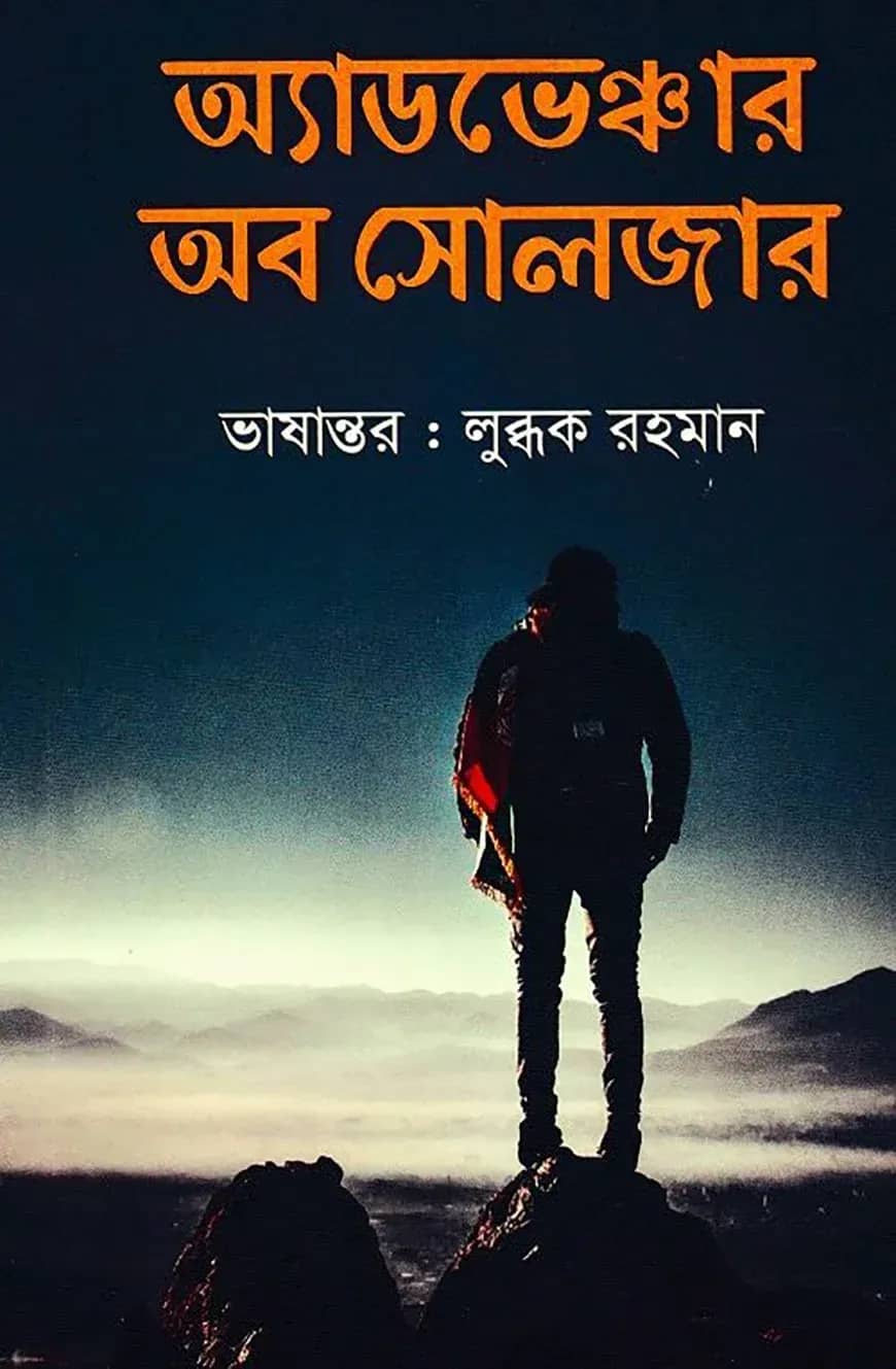 অ্যাডভেঞ্চার অব সোলজার
