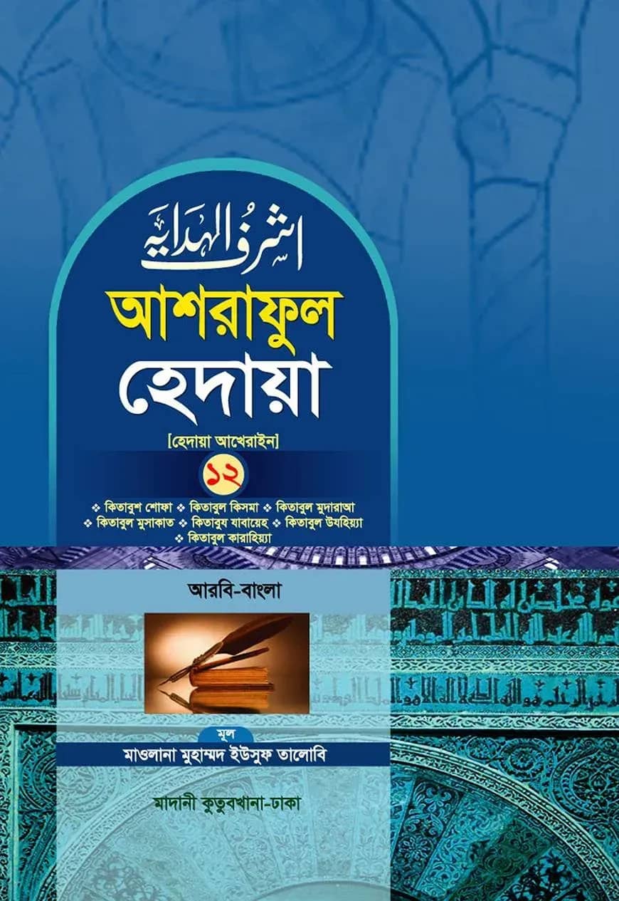 আশরাফুল হেদায়া ১২শ খণ্ড (আরবি - বাংলা)