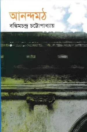 আনন্দমঠ