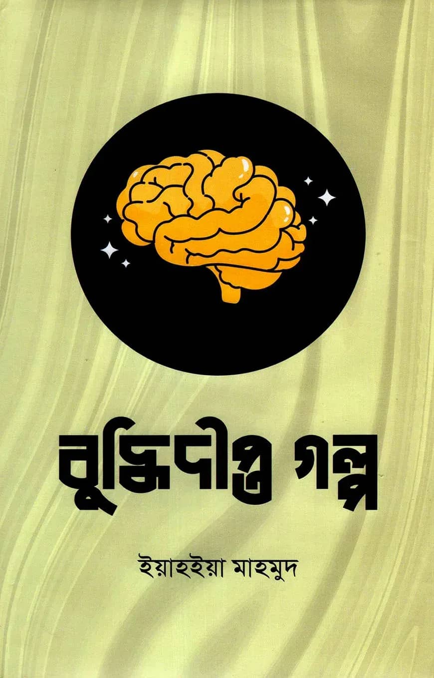 বুদ্ধিদীপ্ত গল্প