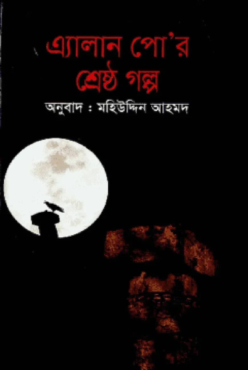 এ্যালান পোর শ্রেষ্ঠ গল্প