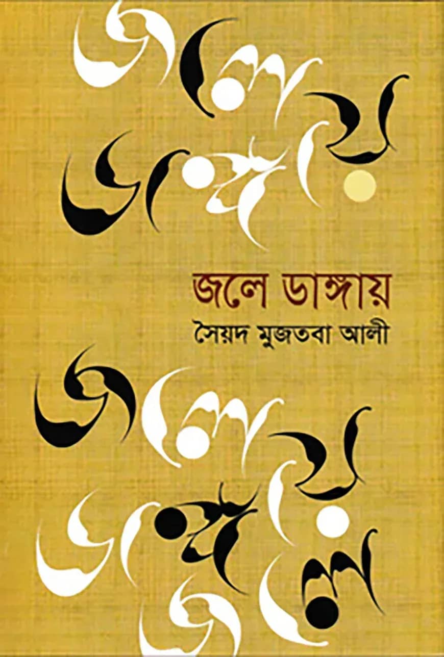 জলে ডাঙায়