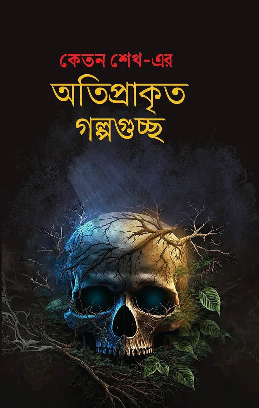 অতিপ্রাকৃত গল্পগুচ্ছ