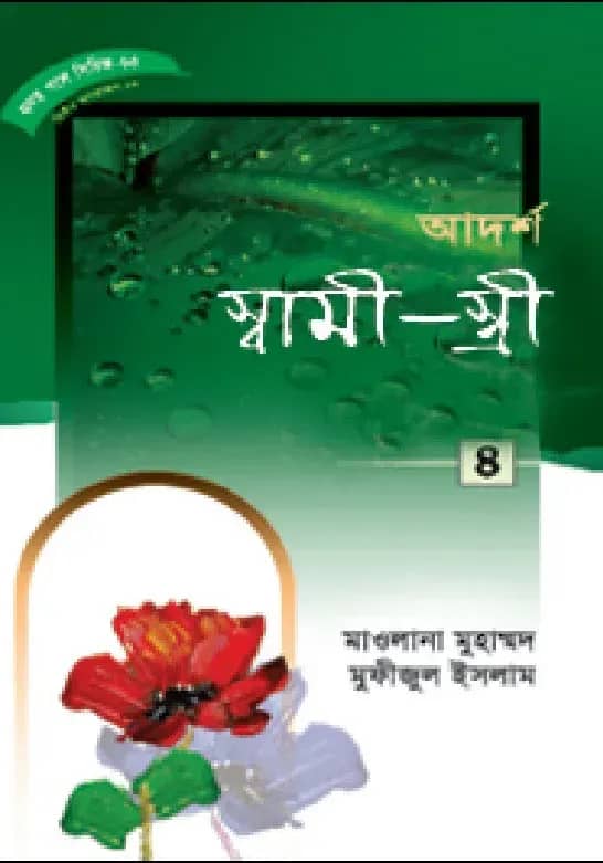 হৃদয় গলে সিরিজ-৬৯ : আদর্শ স্বামী-স্ত্রী-৪