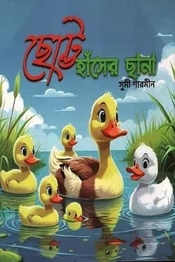 ছোট্ট হাঁসের ছানা
