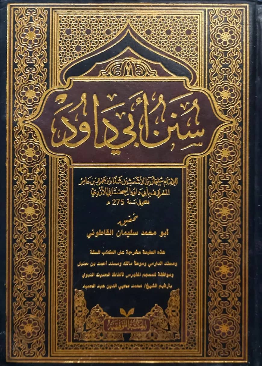 (سنن ابي داود) সুনান আবি দাউদ - ভলি: ১ খন্ড