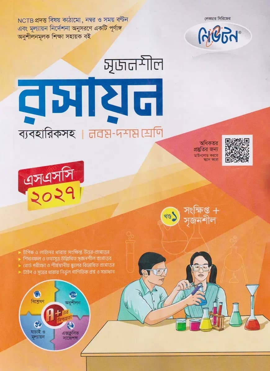 লেকচার নিউটন মাধ্যমিক রসায়ন (নবম-দশম শ্রেণি)