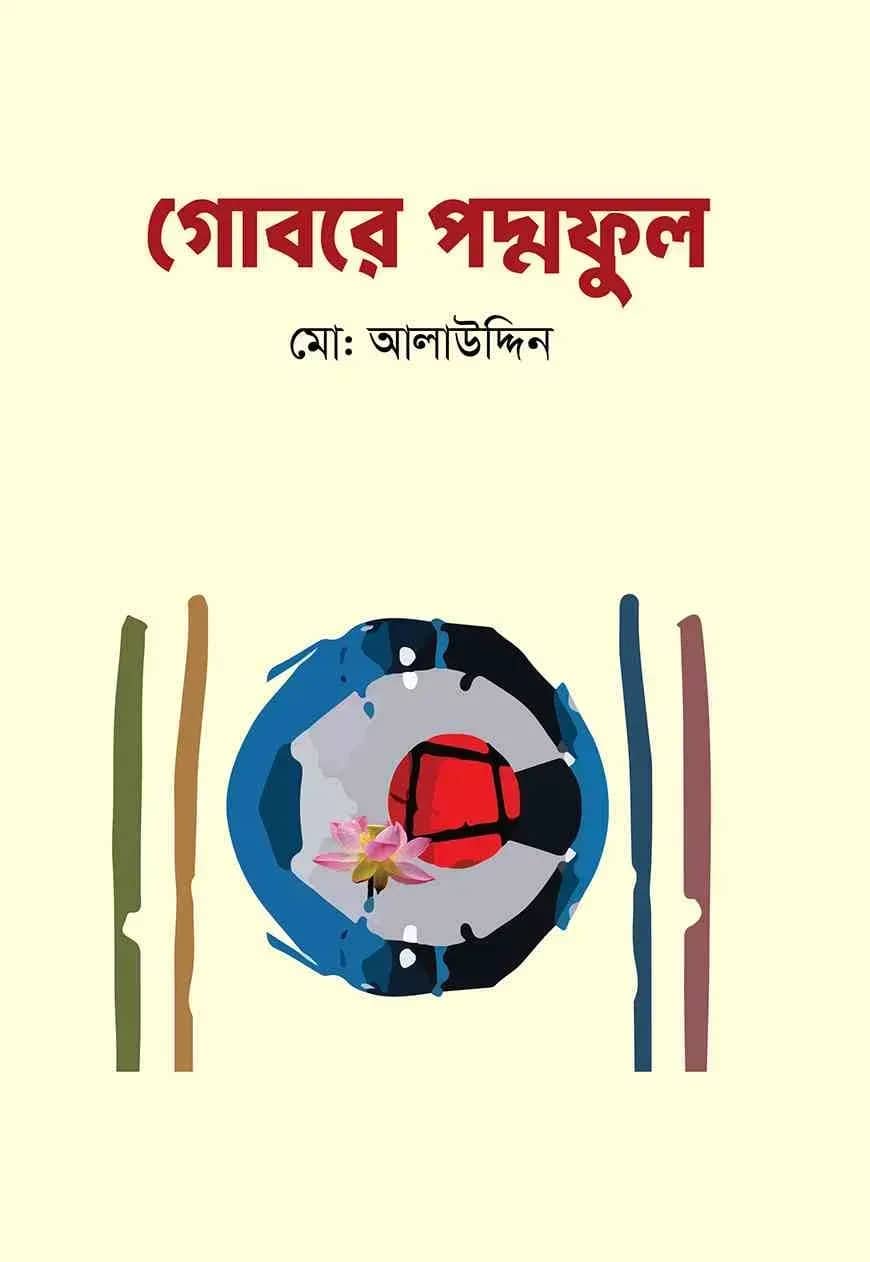 গোবরে পদ্মফুল