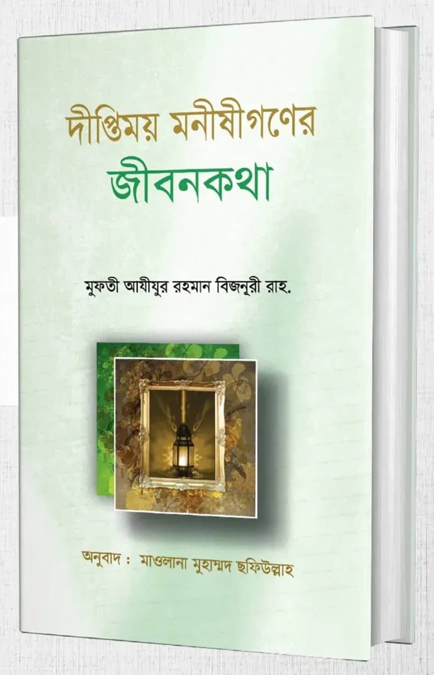 দীপ্তিময় মনীষীগণের জীবনকথা