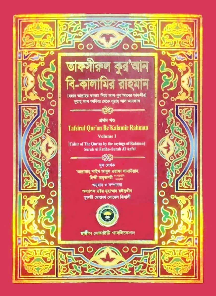 তাফসীরুল কুরআন বি-কালামির রাহমান (১ম খন্ড)